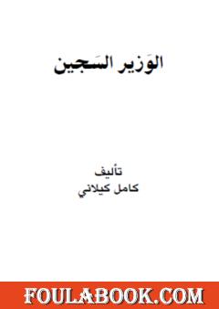 الوزير السجين