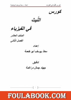 كورس الليث في الفيزياء