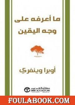 ما أعرفه على وجه اليقين