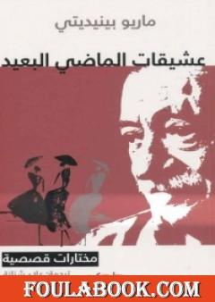 عشيقات الماضي البعيد مختارات قصصية