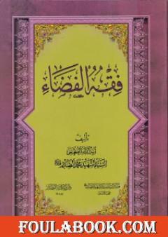فقه الفضاء لمحمد صادق الصدر - نسخة سالم الدليمي