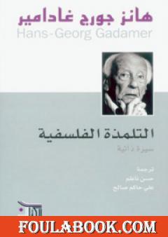 التلمذة الفلسفية - سيرة ذاتية