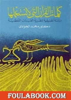 كلمات القرآن التي لا نستعملها - دراسة تطبيقية لنظرية العينات اللفظية