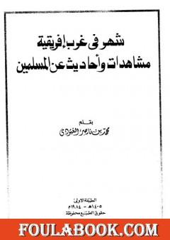 شهر في غرب إفريقية - مشاهدات وأحاديث عن المسلمين