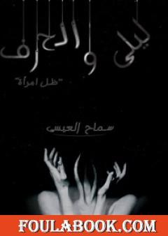 ليلى والحرف