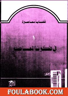 في فكرنا المعاصر