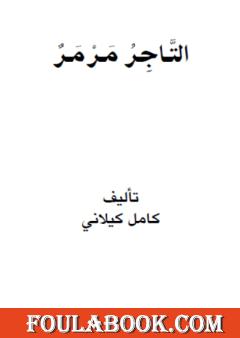 التاجر مرمر