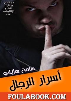 أسرار الرجال