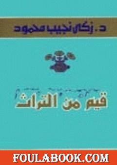 قيم من التراث