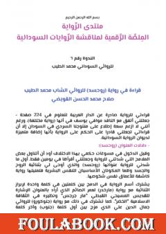 قراءة في رواية روحسد للروائي الشاب محمد الطيب صلاح محمد الحسن القويضي