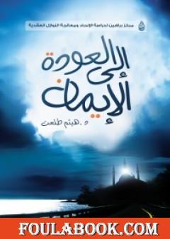 العودة إلى الإيمان