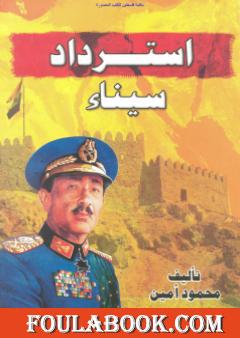 استرداد سيناء