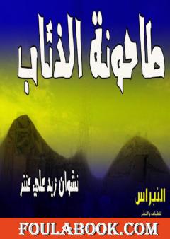 طاحونة الذئاب