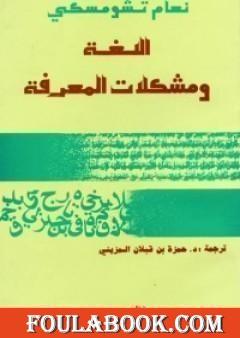 اللغة ومشكلات المعرفة