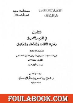 التكميل في الجرح والتعديل ومعرفة الثقات والضعفاء والمجاهيل - مجلد 4