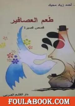 طعم العصافير