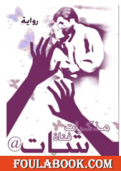 مذكرات فتاة شات