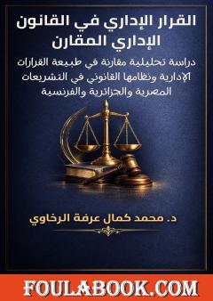 القرار الإداري في القانون الإداري المقارن