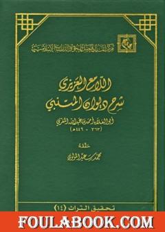 اللامع العزيز شرح ديوان المتنبي