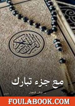 مع جزء تبارك