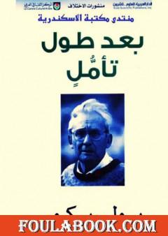 بعد طول تأمل