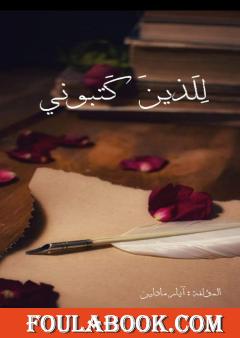 للذين كتبوني