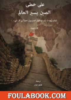 على خطى الصين يسير العالم