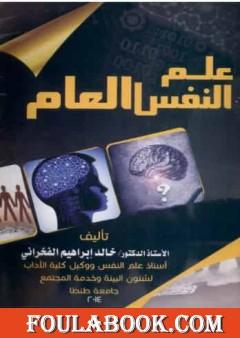 علم النفس العام