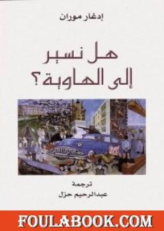 هل نسير إلي الهاوية