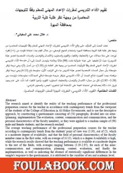 تقييم الأداء التدريسي لمقررات الإعداد المهني للمعلم