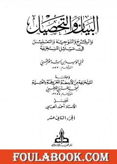 البيان والتحصيل والشرح والتوجيه والتعليل - الجزء الثاني عشر