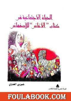 الحياة الاجتماعية في كتاب الأغاني للأصفهاني