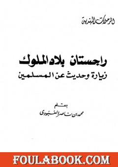 راجستان بلاد الملوك زيارة وحديث عن المسلمين