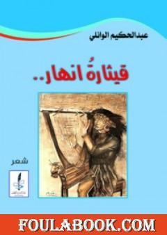 قيثارة أنهار