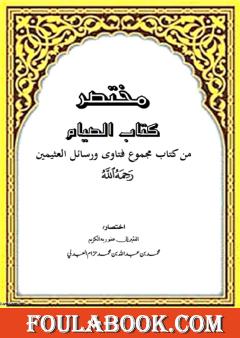 مختصر كتاب الصيام من كتاب مجموع فتاوى ورسائل العثيمين