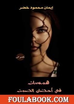 همسات في أحضان الصمت