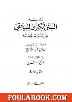 زوائد السنن الكبرى للبيهقي على الكتب الستة - الجزء الثالث: البيوع - حروب الردة