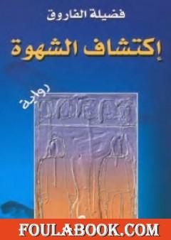 إكتشاف الشهوة