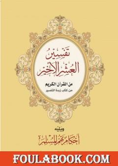 تفسير العشر الأخير ويليه أحكام تهم المسلم