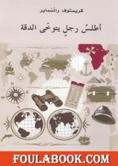 أطلس رجل يتوخى الدقة