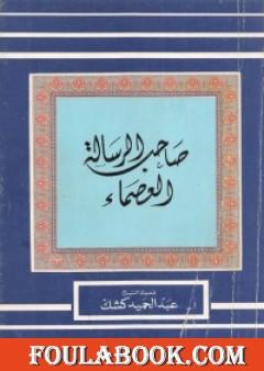 صاحب الرسالة العصماء