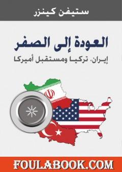 العودة إلى الصفر - إيران - تركيا ومستقبل أمريكا