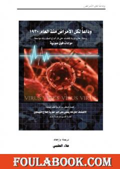 وداعاً لكل الأمراض من العام 1930: وسيلة علاج ثورية للقضاء على كل أنواع الميكروبات بواسطة موجات فوق صوتية