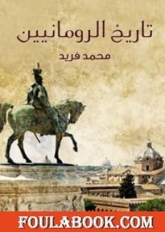 تاريخ الرومانيين