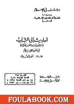 أحاديث إلى الشباب عن العقيدة والنفس والحياة في ضوء الإسلام