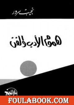 هموم الأدب والفن