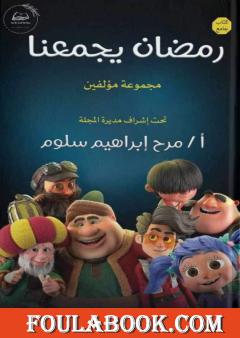 رمضان يجمعنا