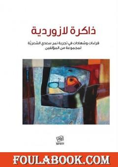 ذاكرة لازوردية