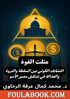 مثلث القوة: التشابك الكوني بين السلطة والثروة والعدالة في تشكيل مصير الأمم