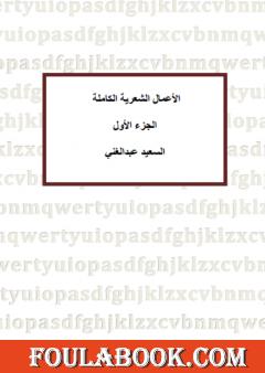 الأعمال الشعرية الكاملة للشاعر السعيد عبدالغني - الجزء الأول